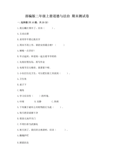 部编版二年级上册道德与法治 期末测试卷【含答案】.docx
