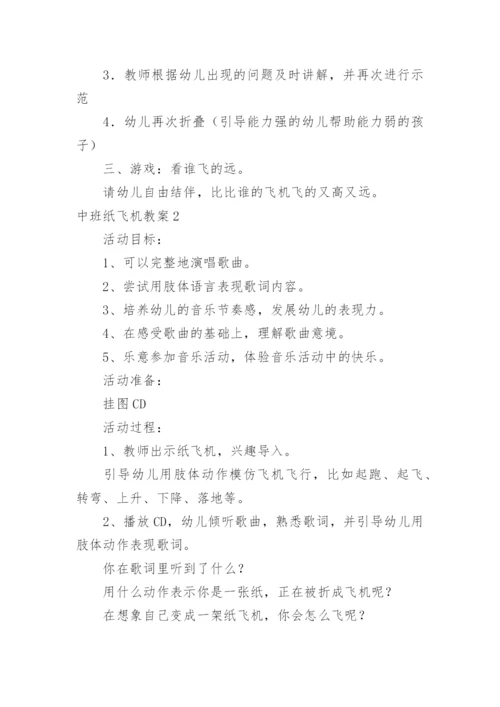 中班纸飞机教案.docx