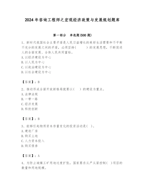 2024年咨询工程师之宏观经济政策与发展规划题库【典型题】.docx