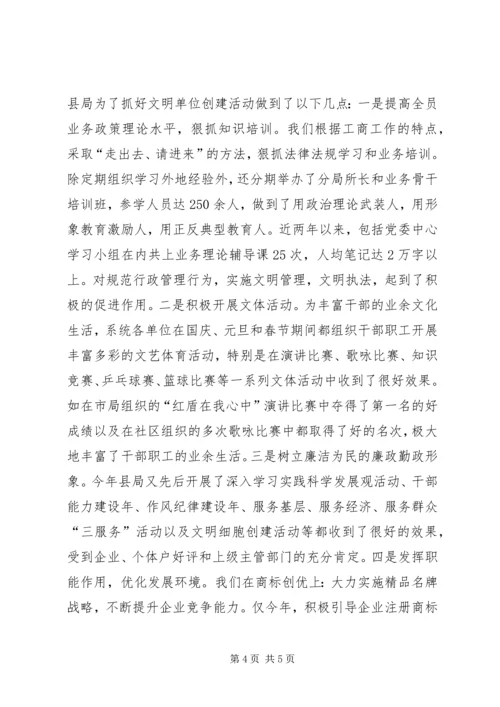 商务局创建文明单位工作汇报材料.docx