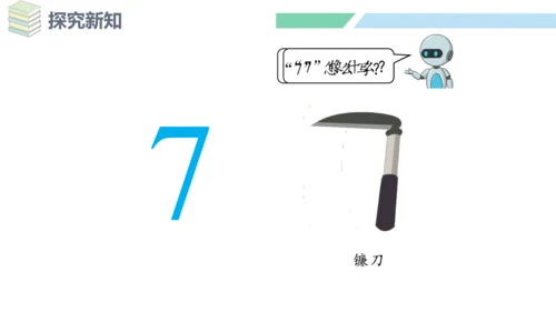 新人教版数学一年级上册5.1 6和7的认识课件（31张PPT)