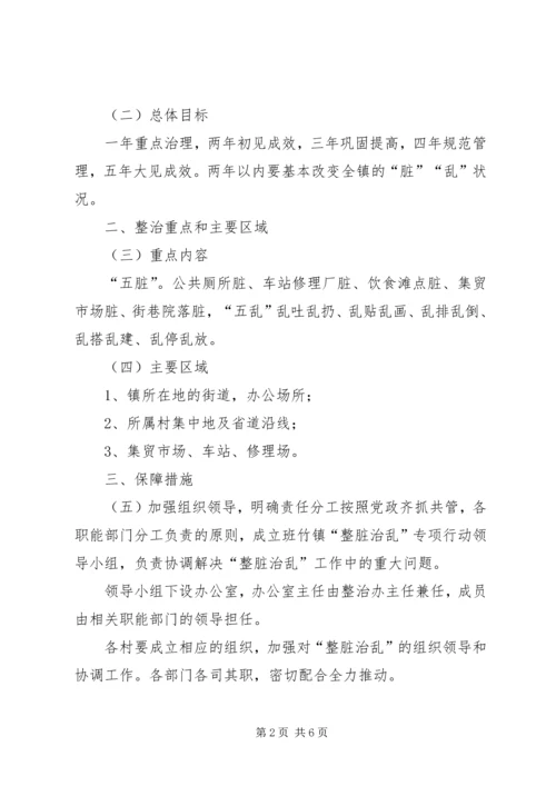 整脏治乱工作计划、方案 (2).docx