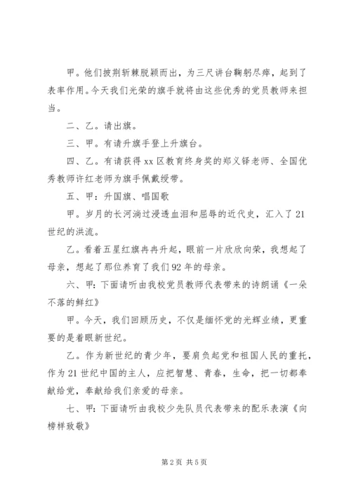 建党节主题升旗仪式主持词_1.docx