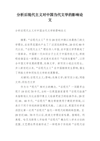 分析后现代主义对中国当代文学的影响论文.docx