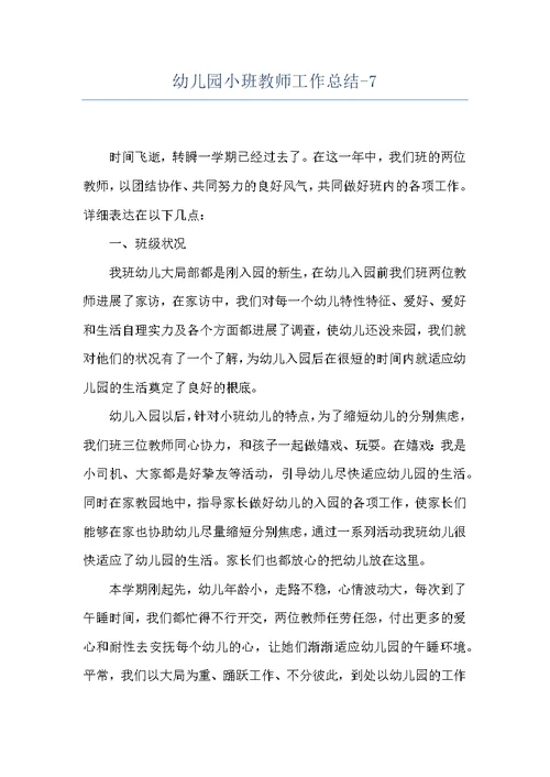 幼儿园小班教师工作总结-7