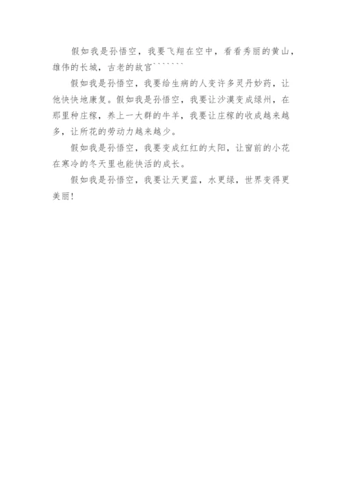 假如我是孙悟空作文示例5篇.docx