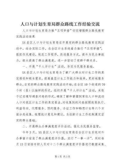 人口与计划生育局群众路线工作经验交流.docx