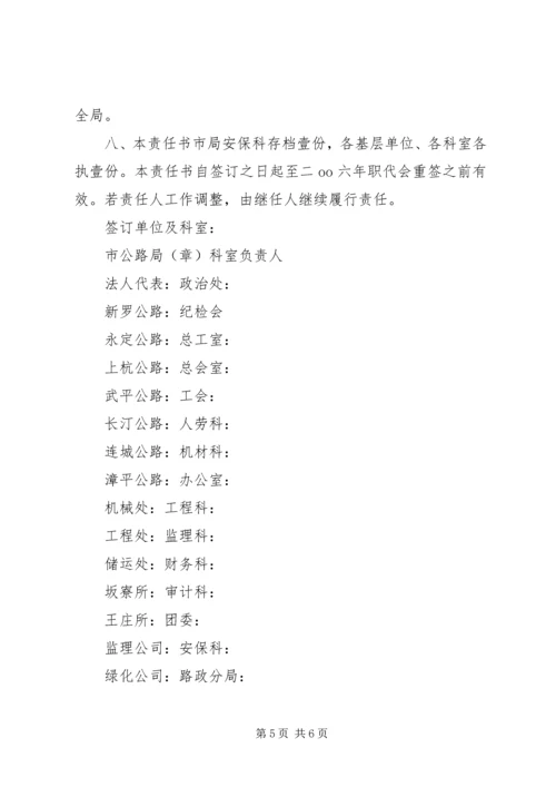 公路局综治创安目标管理责任书 (2).docx