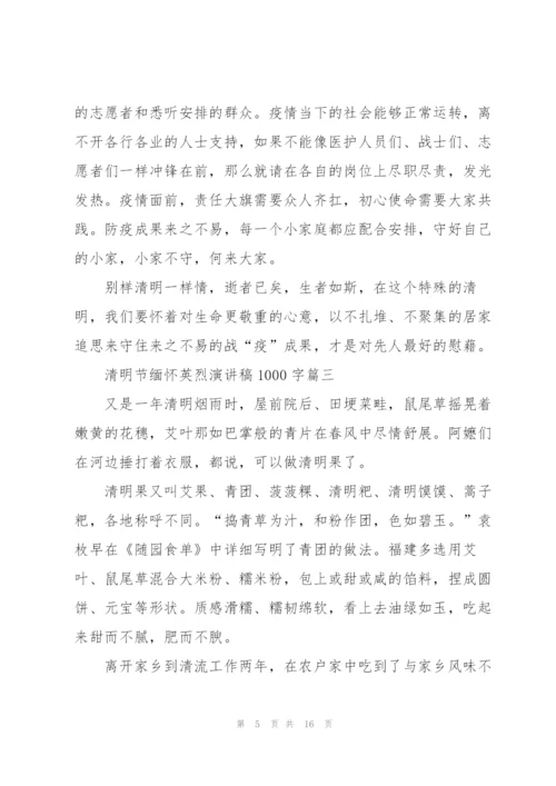 清明节缅怀英烈演讲稿1000字七篇.docx