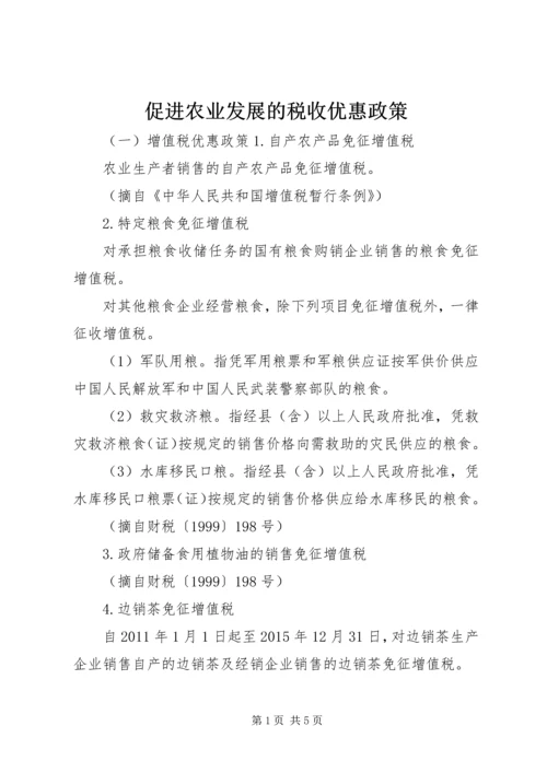 促进农业发展的税收优惠政策.docx