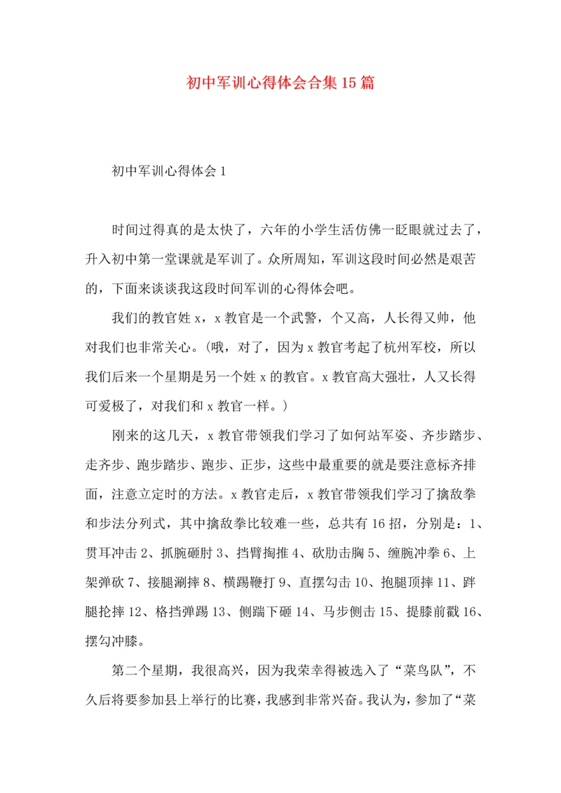 初中军训心得体会合集15篇.docx