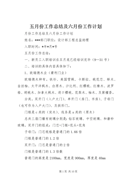 五月份工作总结及六月份工作计划.docx