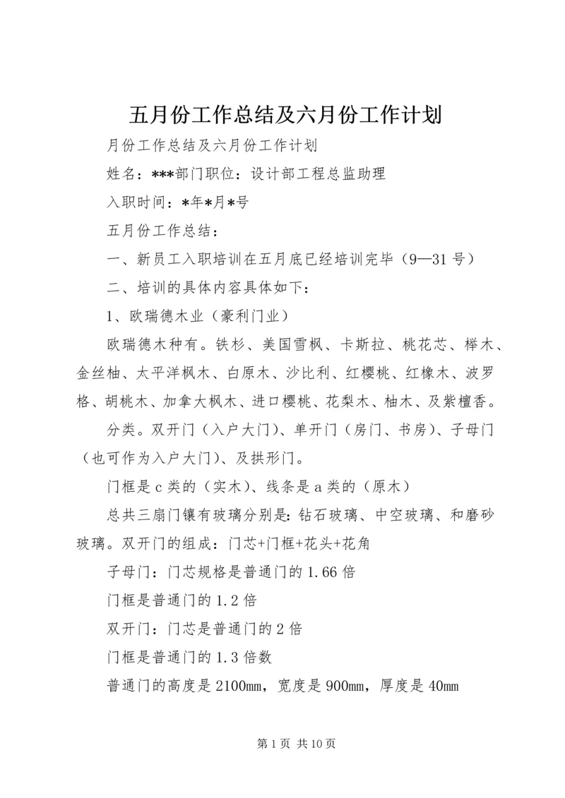 五月份工作总结及六月份工作计划.docx