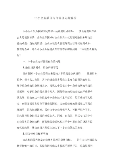 中小企业融资内部管理问题解析