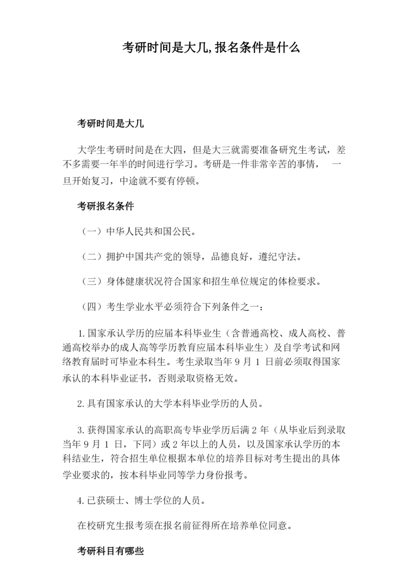 考研时间是大几,报名条件是什么.docx