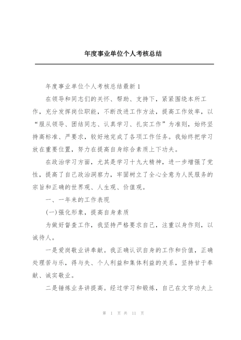 年度事业单位个人考核总结.docx