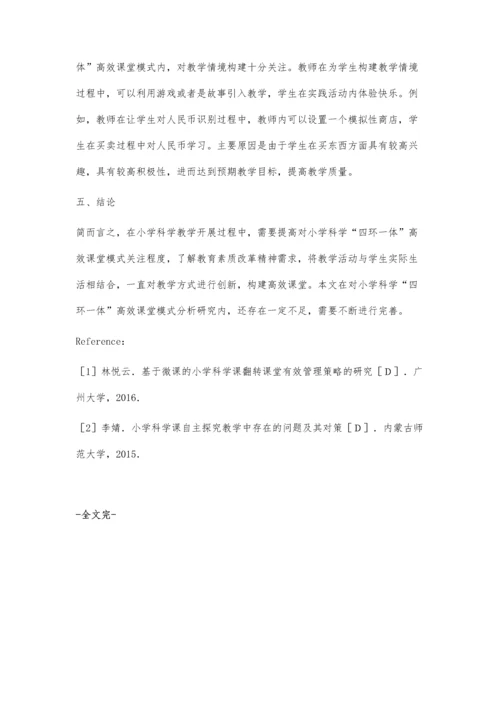 小学科学四环一体的高效课堂教学模式.docx