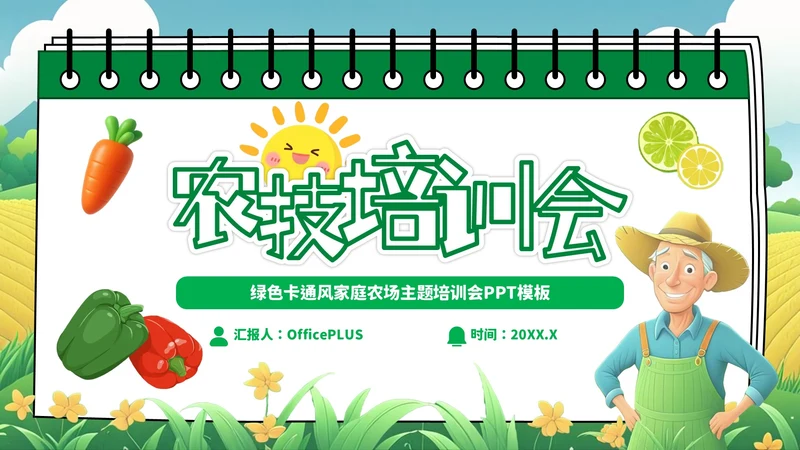 绿色卡通风家庭农场农技培训会PPT模板