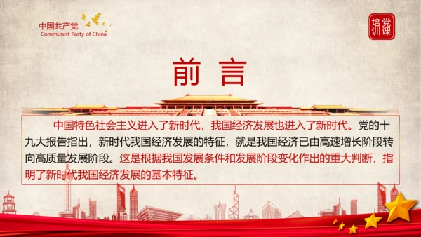 《谈治国理政》第三卷第九专题解读PPT模板