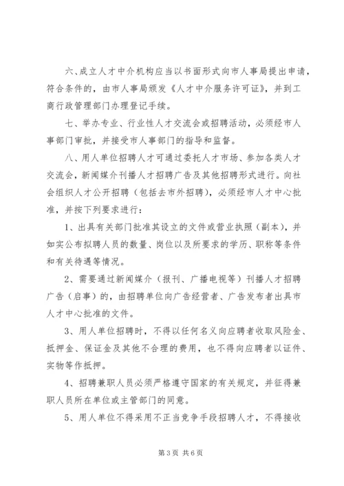 人才市场开发的工作意见.docx