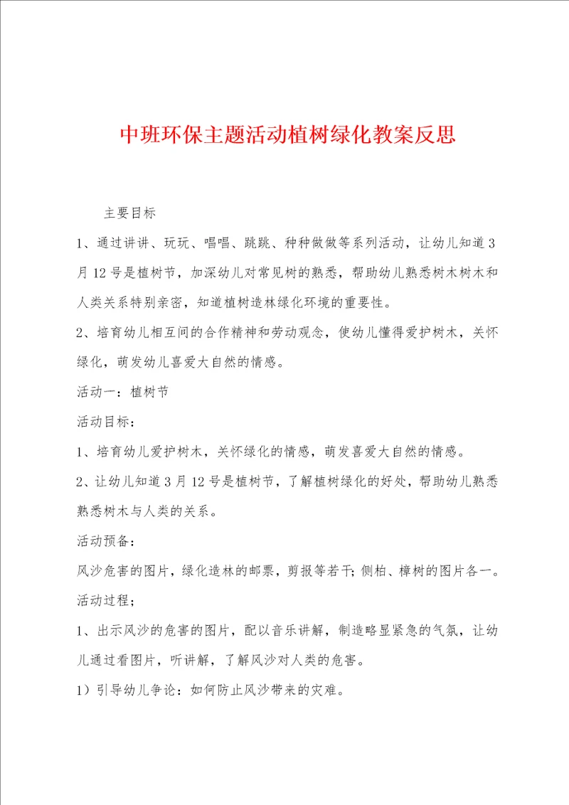 中班环保主题活动植树绿化教案反思