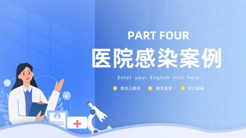 蓝色插画风图示医院PPT院感知识培训