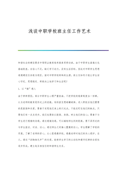 浅谈中职学校班主任工作艺术.docx