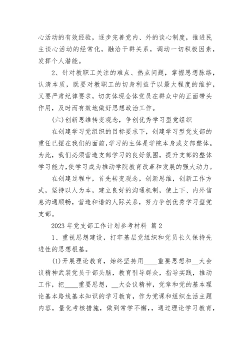 2023年党支部工作计划参考材料.docx