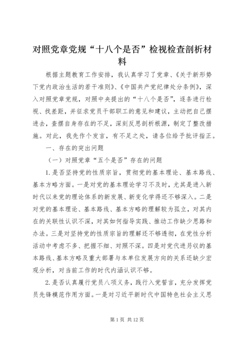 对照党章党规“十八个是否”检视检查剖析材料.docx