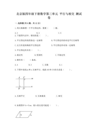 北京版四年级下册数学第三单元 平行与相交 测试卷含答案（突破训练）.docx