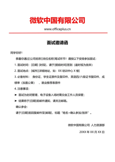 校园招聘面试通过邀请函