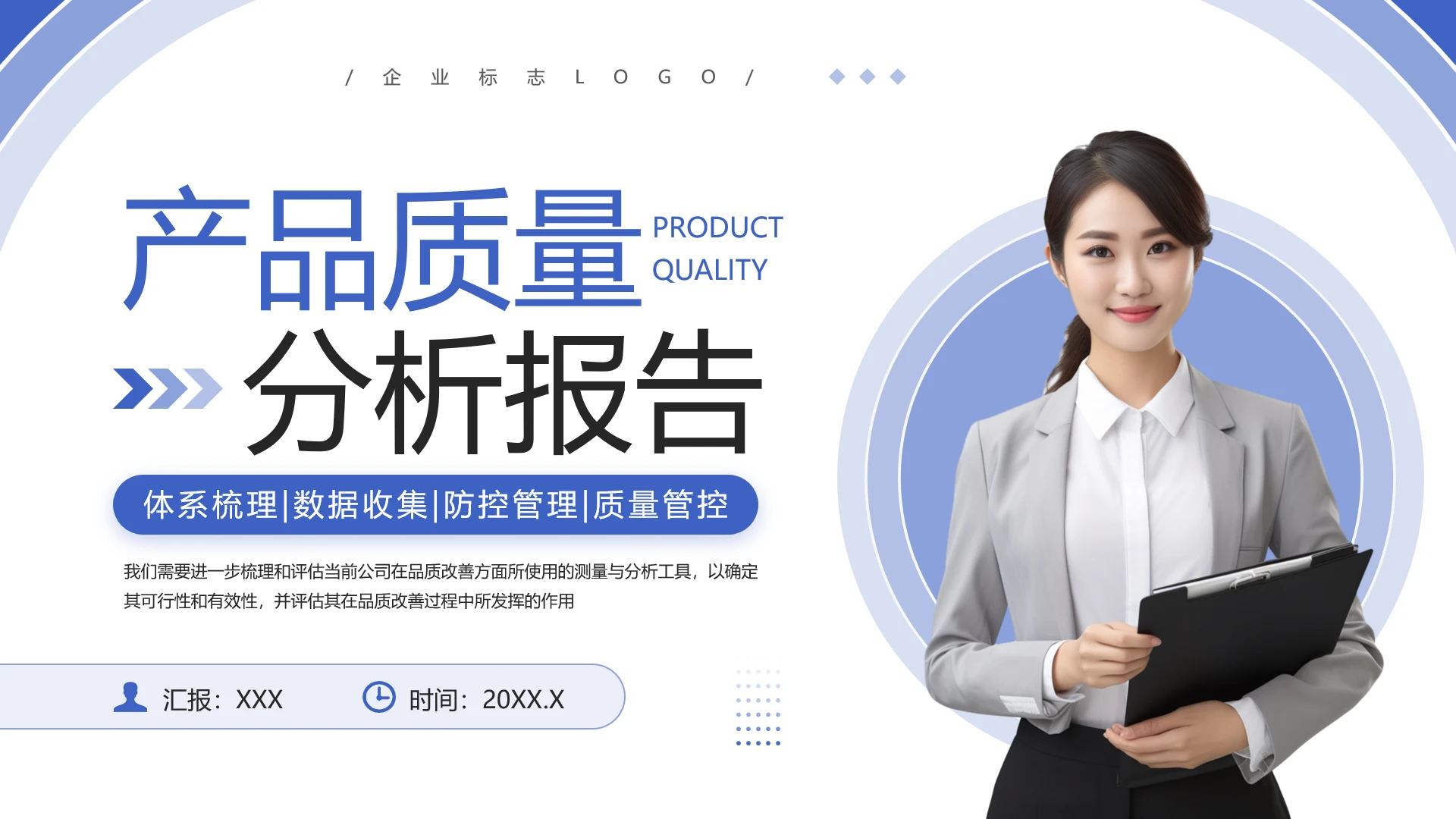 产品质量分析报告体系梳理数据收集防控管理质量管控PPT模版