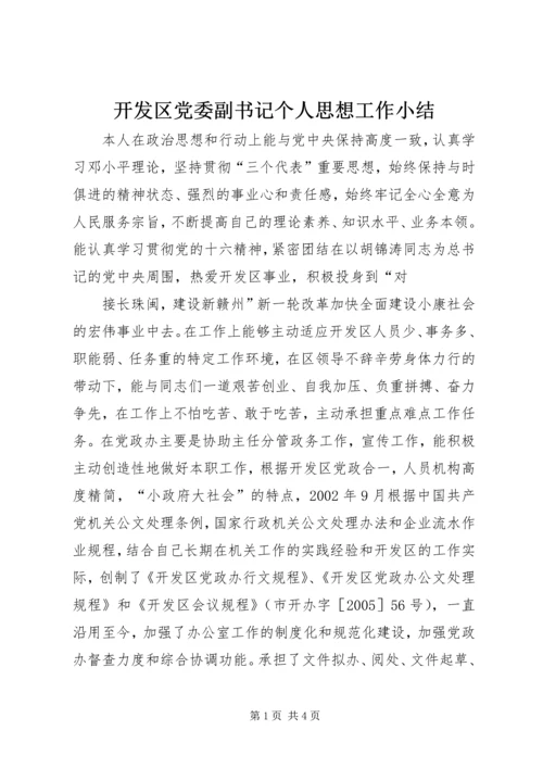 开发区党委副书记个人思想工作小结 (8).docx