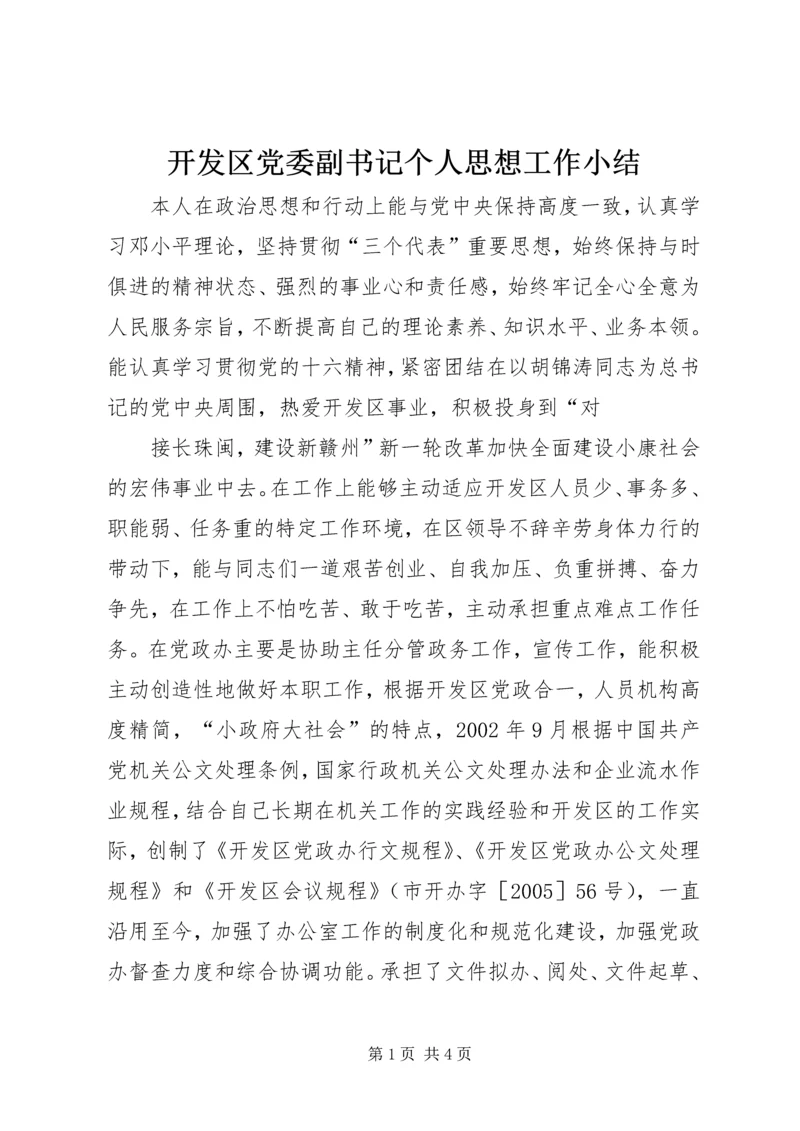 开发区党委副书记个人思想工作小结 (8).docx