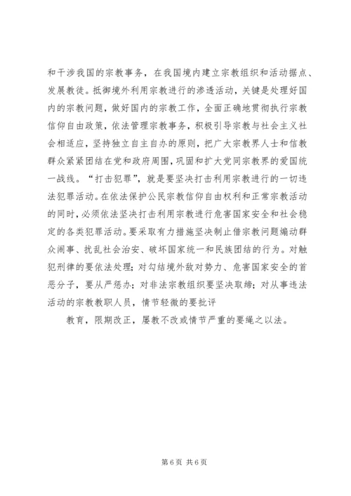 关于宗教政策法规知识学习感悟[最终版].docx