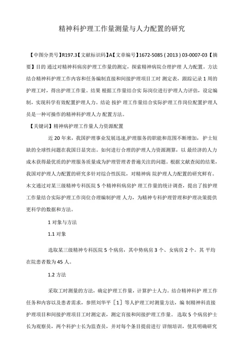 精神科护理工作量测量与人力配置的研究