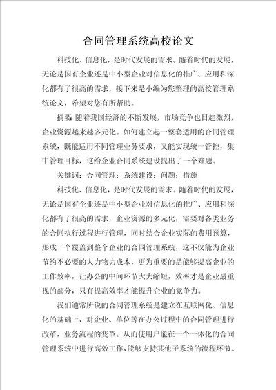 合同管理系统高校论文