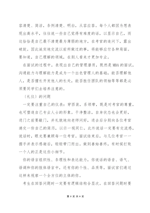 面试mba学生问些什么.docx