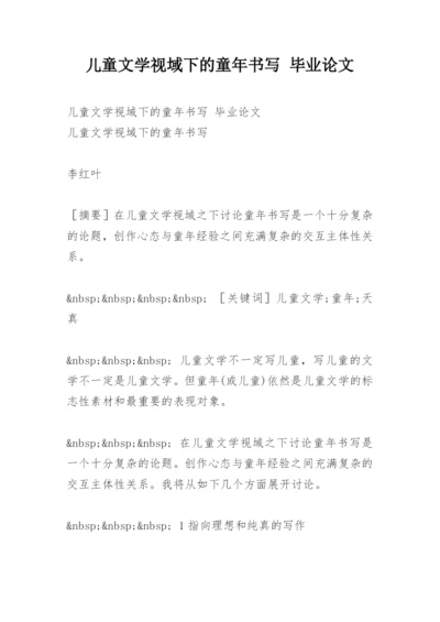 儿童文学视域下的童年书写 毕业论文.docx