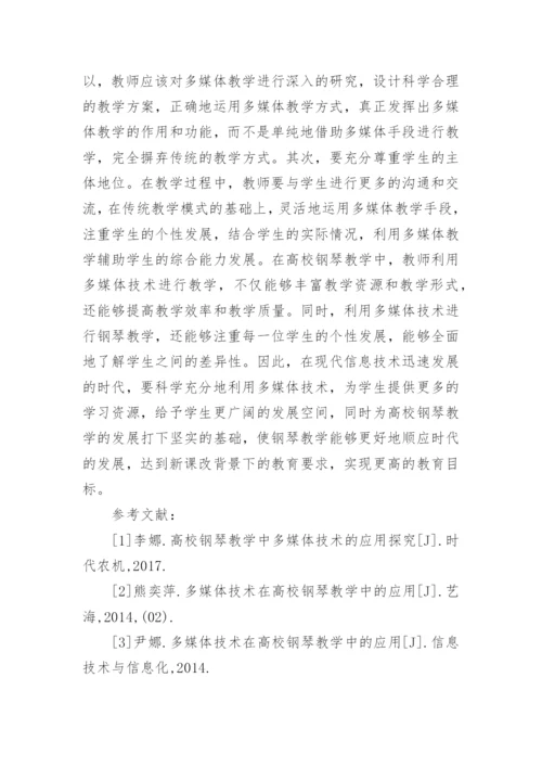 多媒体技术在钢琴教学中应用论文.docx