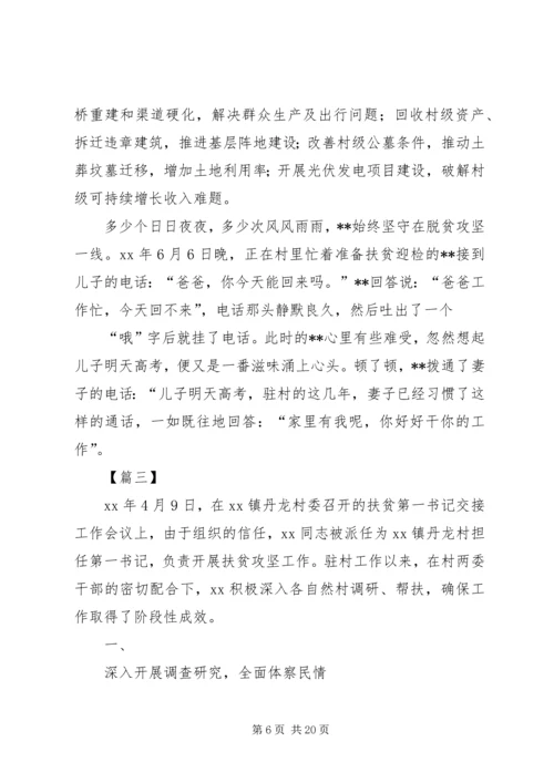 优秀第一书记事迹材料六篇.docx