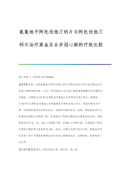 氨氯地平阿托伐他汀钙片与阿托伐他汀钙片治疗高血压合并冠心病的疗效比较.docx