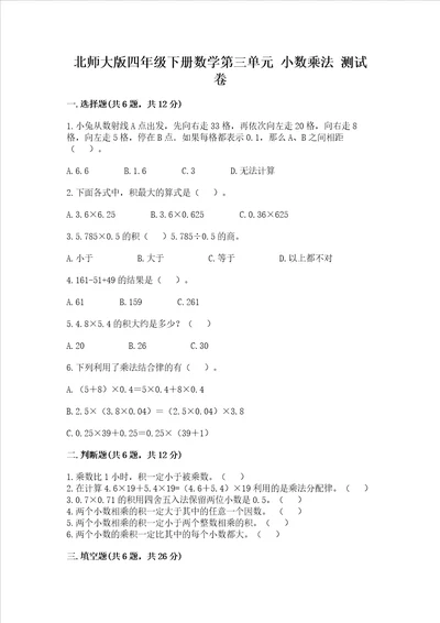 北师大版四年级下册数学第三单元小数乘法考试试卷综合卷