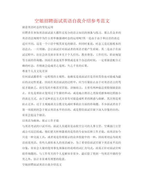 精编空姐招聘面试英语自我介绍参考范文.docx