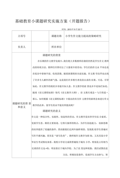基础教育小课题研究开题报告
