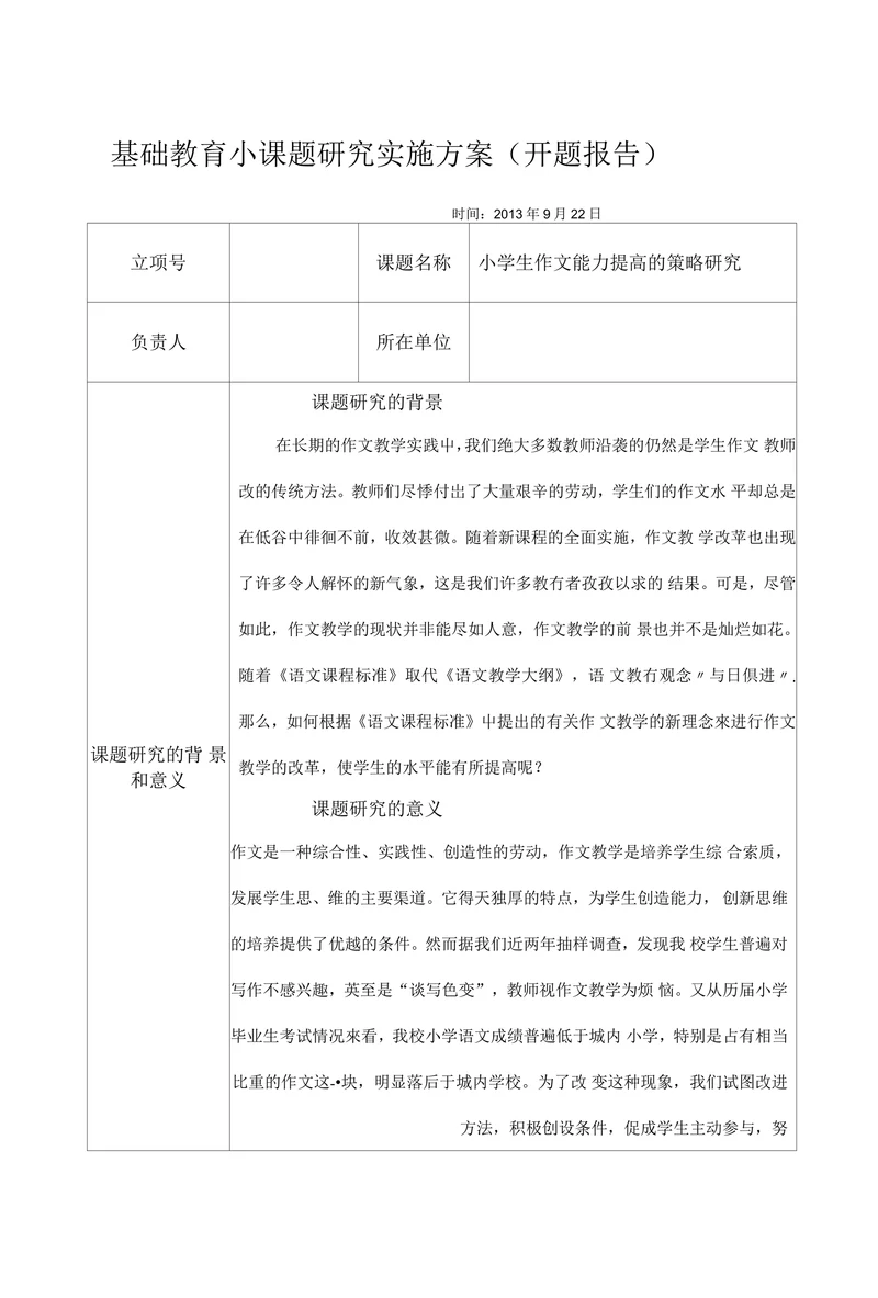 基础教育小课题研究开题报告
