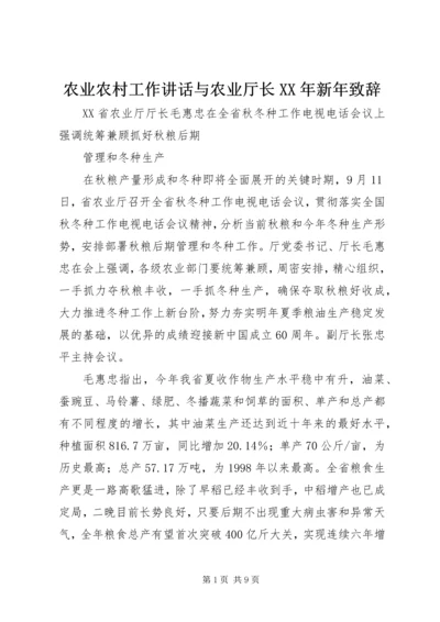 农业农村工作讲话与农业厅长XX年新年致辞 (2).docx