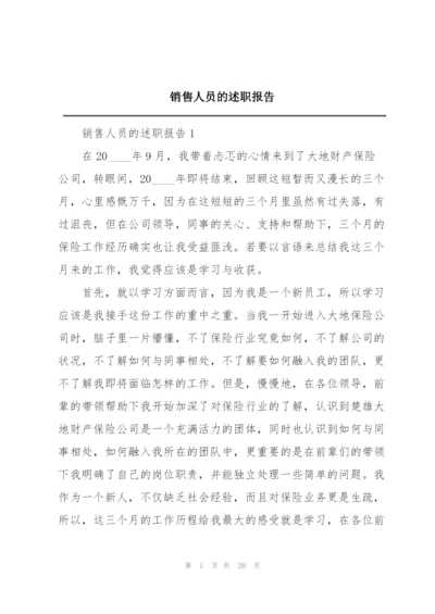 销售人员的述职报告.docx