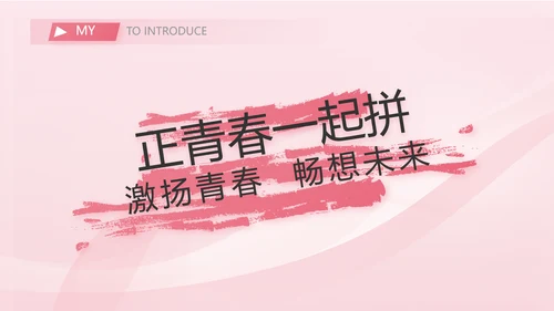 粉色个人简历面试自我介绍岗位竞聘演讲PPT