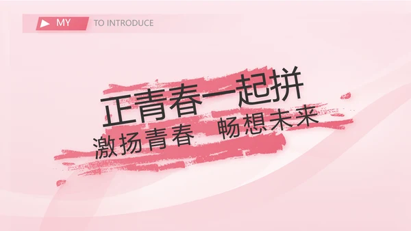 粉色个人简历面试自我介绍岗位竞聘演讲PPT